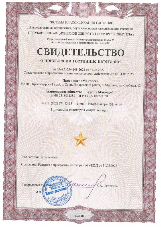 Свидетельство о присвоении гостинице категории